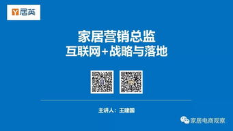 家居营销总监的互联网战略与落地 从战略规划到销售增长的全链路实现