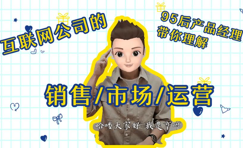 怎样理解互联网公司的销售市场和运营95后产品经理的思考