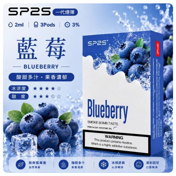 SP2S冰爽藍莓｜經典永不過時，清甜冰感百搭口糧
