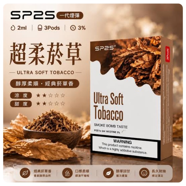 SP2S香草煙草｜復古醇厚質感，替煙專屬沈穩口糧